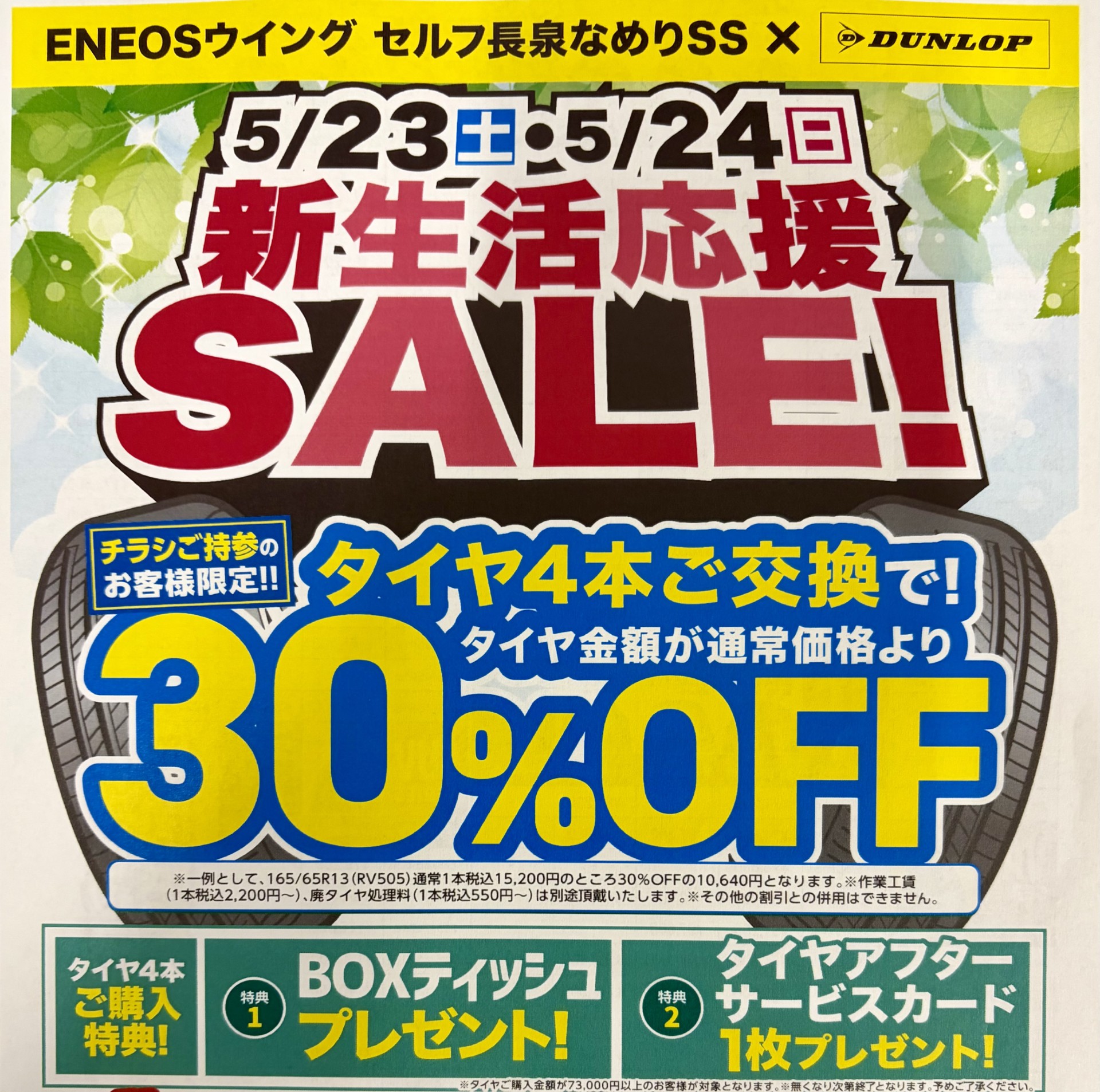 春のドライブ応援企画 メガネさんおすすめダンロップタイヤ30％OFFセール👓