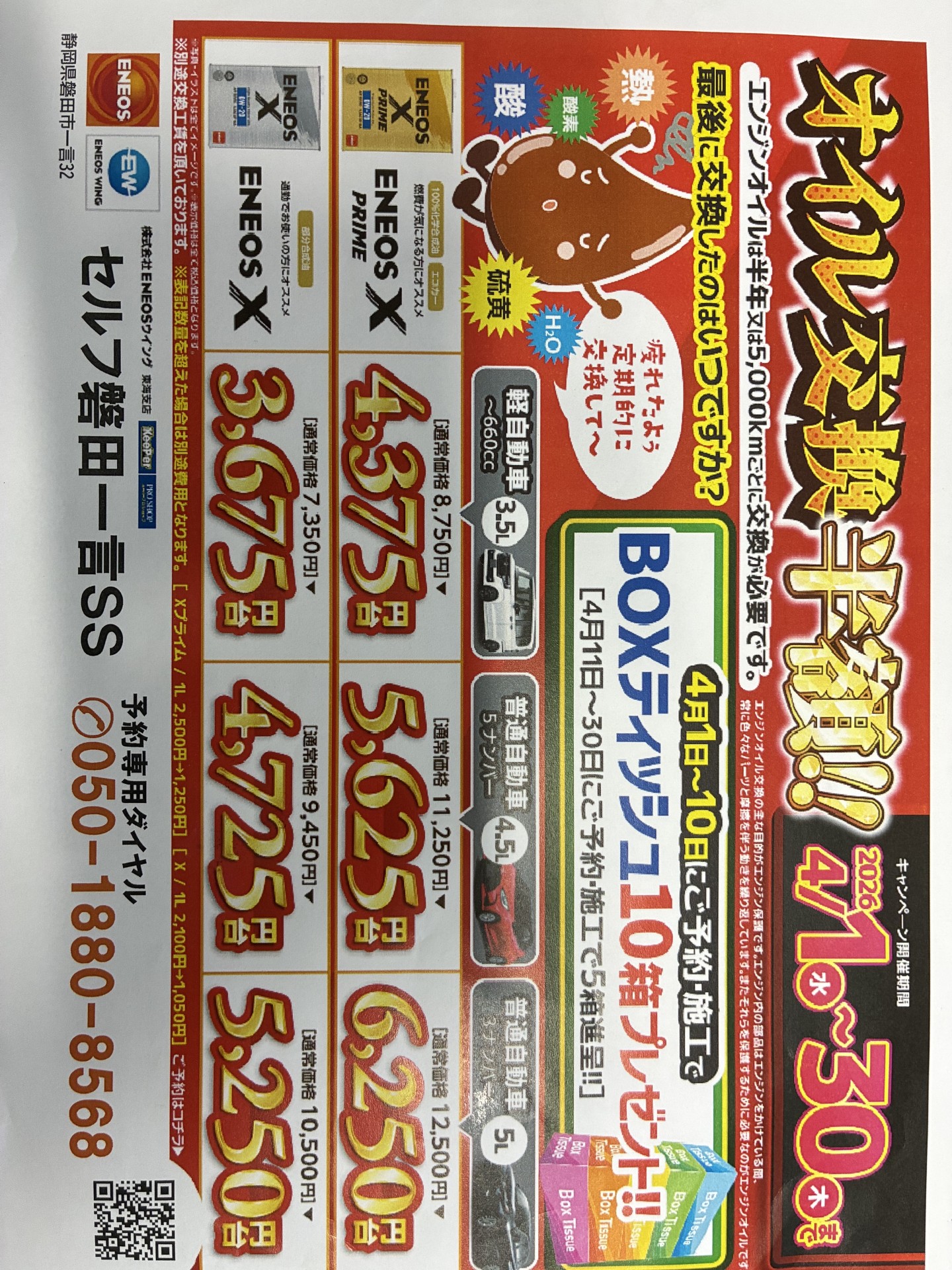 セルフ磐田一言SSの春メンテ情報とお得なオイル交換・タイヤ交換キャンペーン🚗