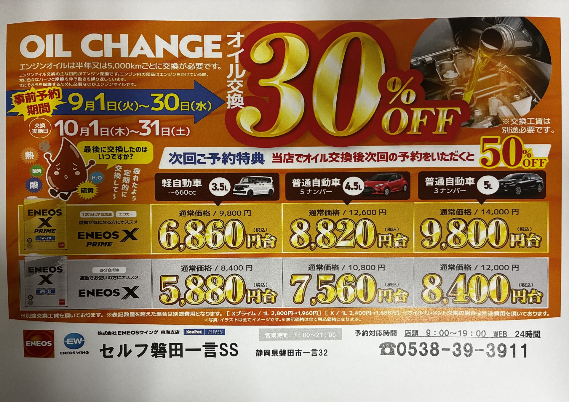 オイル交換30％OFFのお知らせ