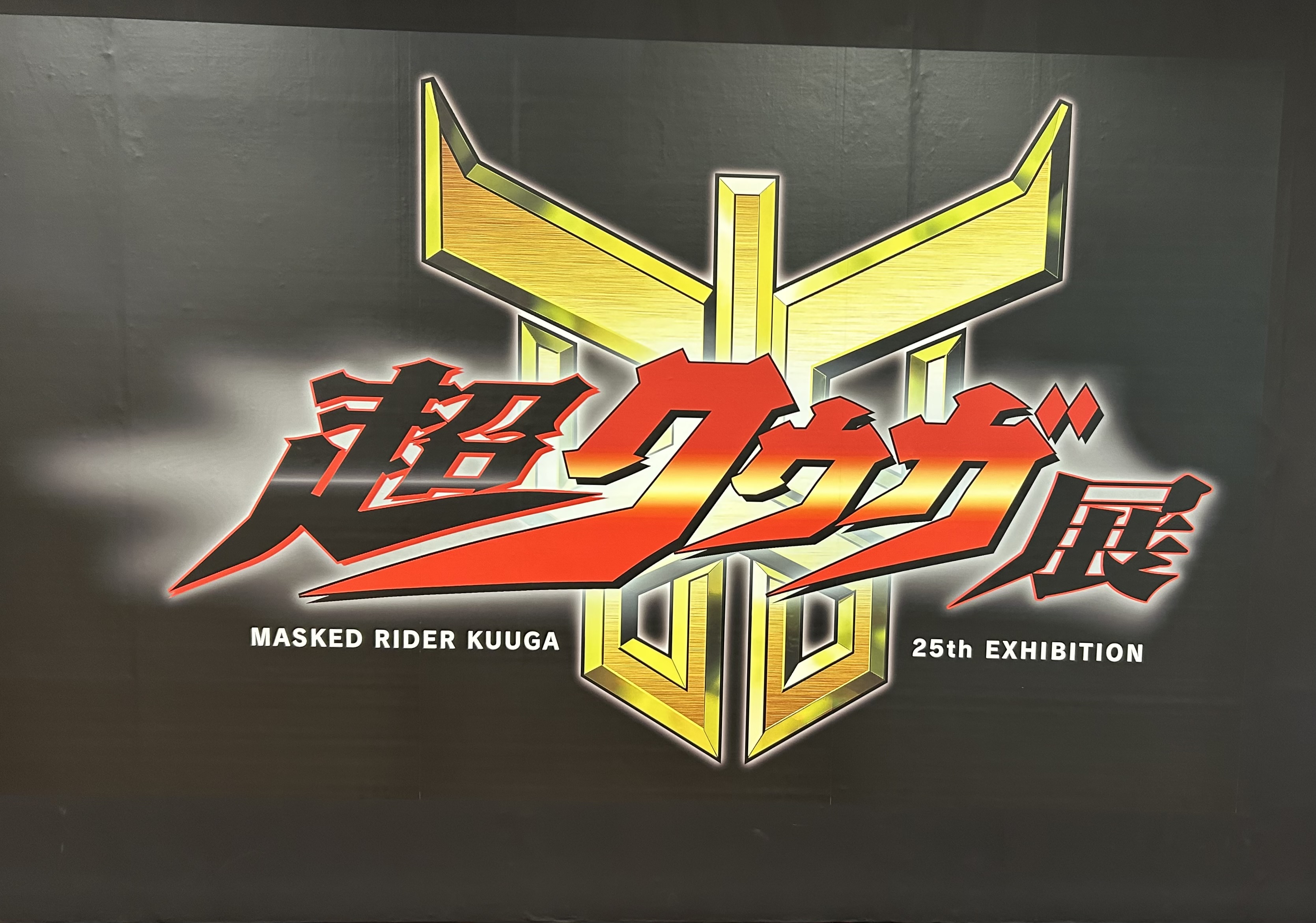 仮面ライダークウガ展レポ🚗✨