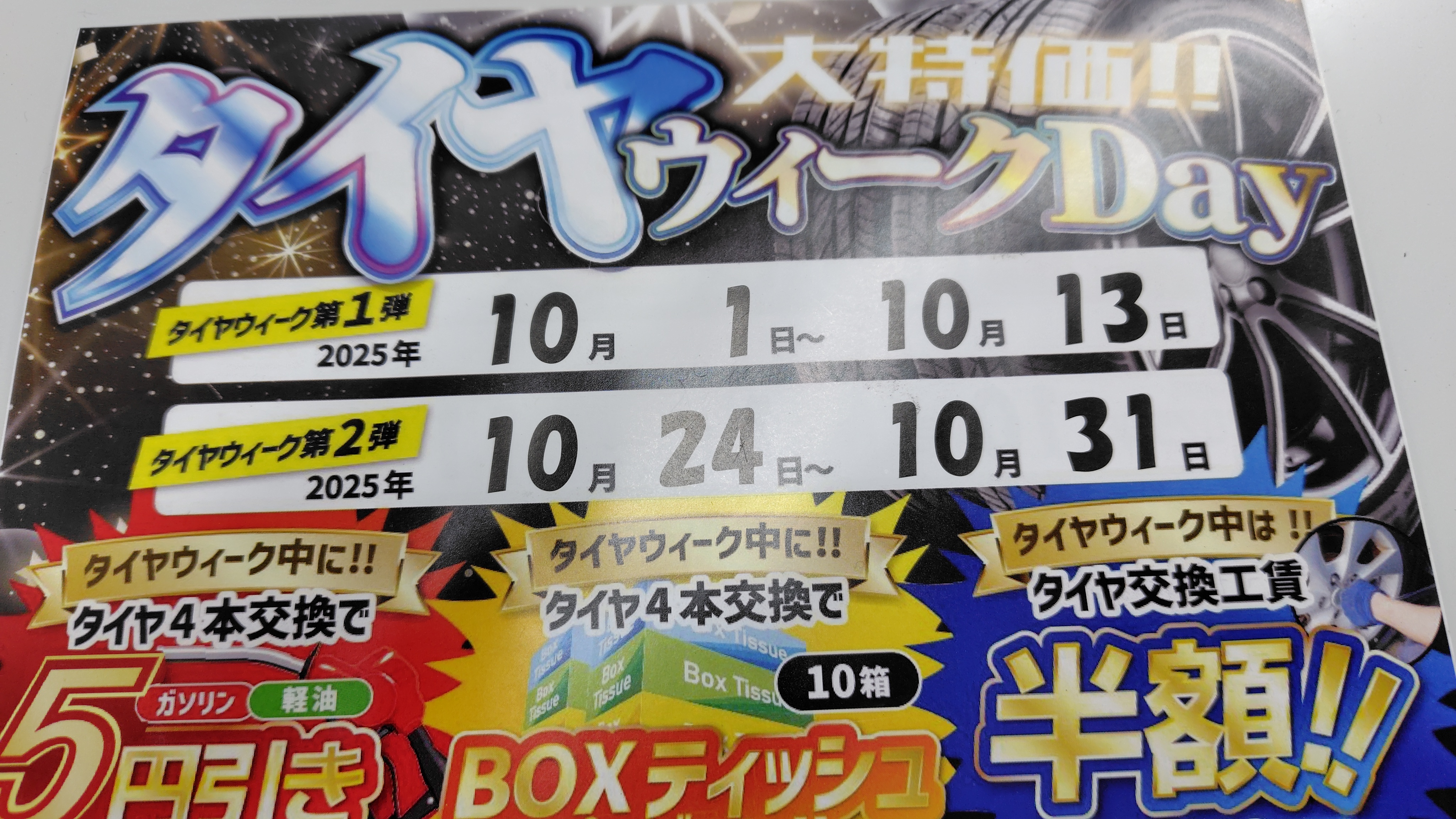 タイヤウィーク開催中🚗