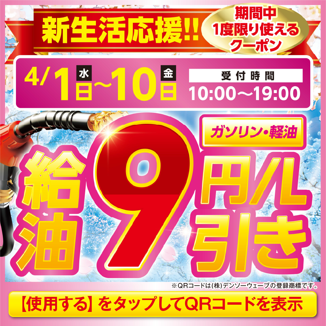 春の快適ドライブ応援ガソリン割引とエアコン点検情報🚗