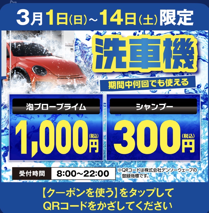 洗車機クーポンお得！！🚗