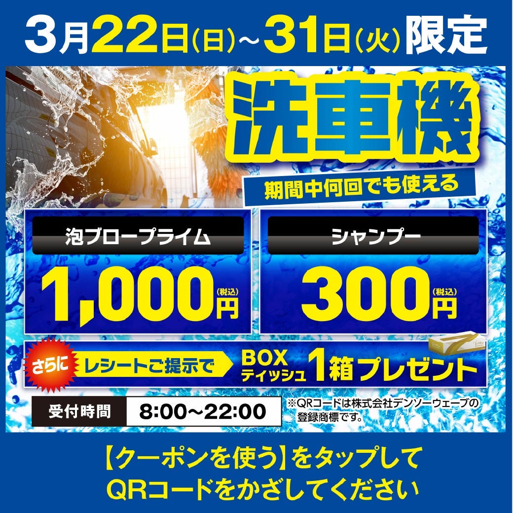 洗車クーポンでお得に快適ドライブ⛽️