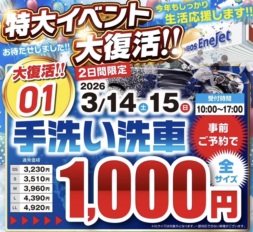 手洗い洗車イベント開催🚗ピカピカ愛車で快適ドライブ