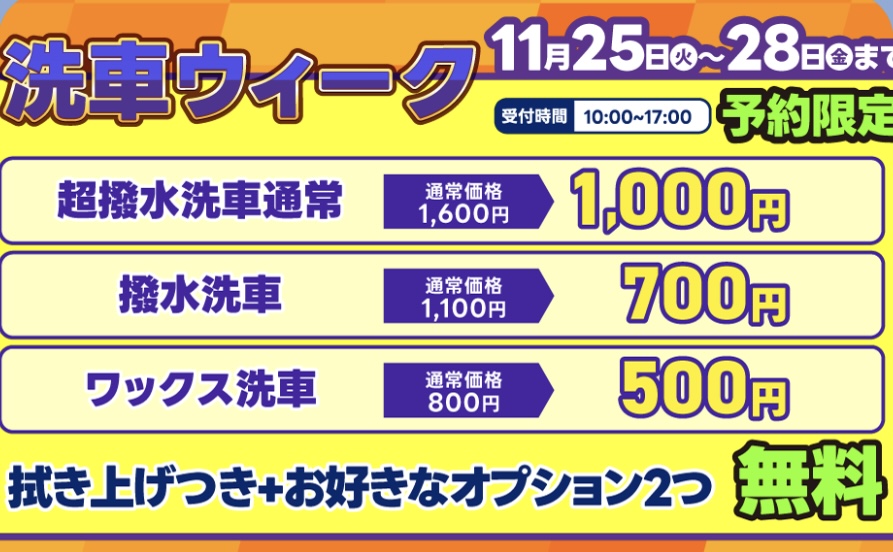 秋の愛車ケアに最適 撥水洗車キャンペーン情報🚗✨