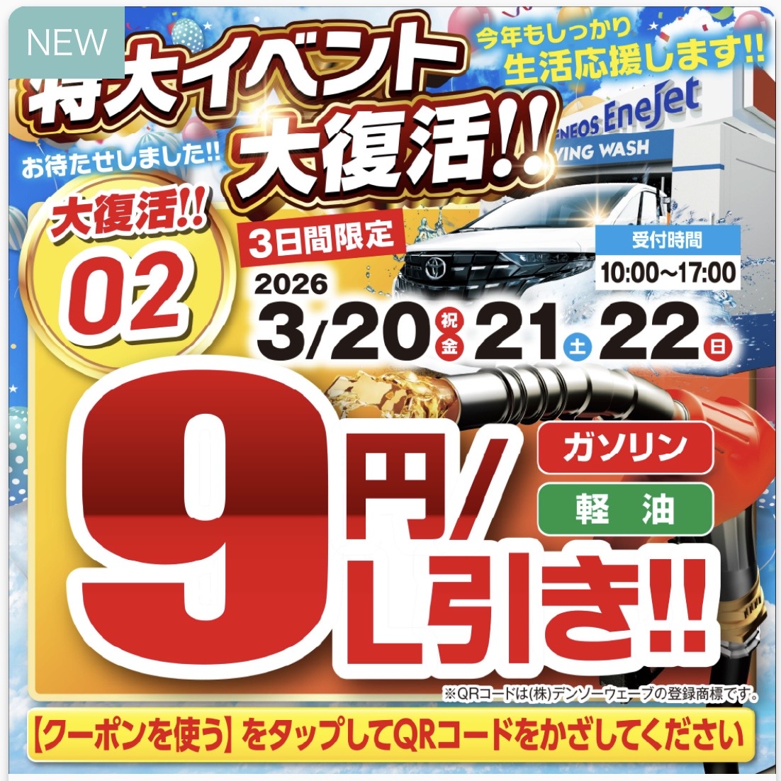 春の車検とメンテナンスで快適ドライブを応援⛽️9円引きも開催！