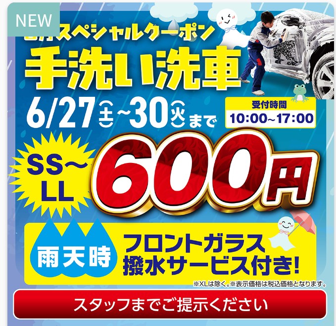 手洗いスペシャルクーポンで愛車ピカピカにしよう🚗✨