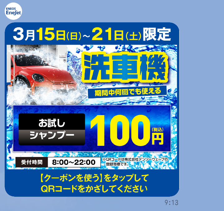春の花粉対策におすすめ洗車100円キャンペーンで愛車ピカピカに🚗