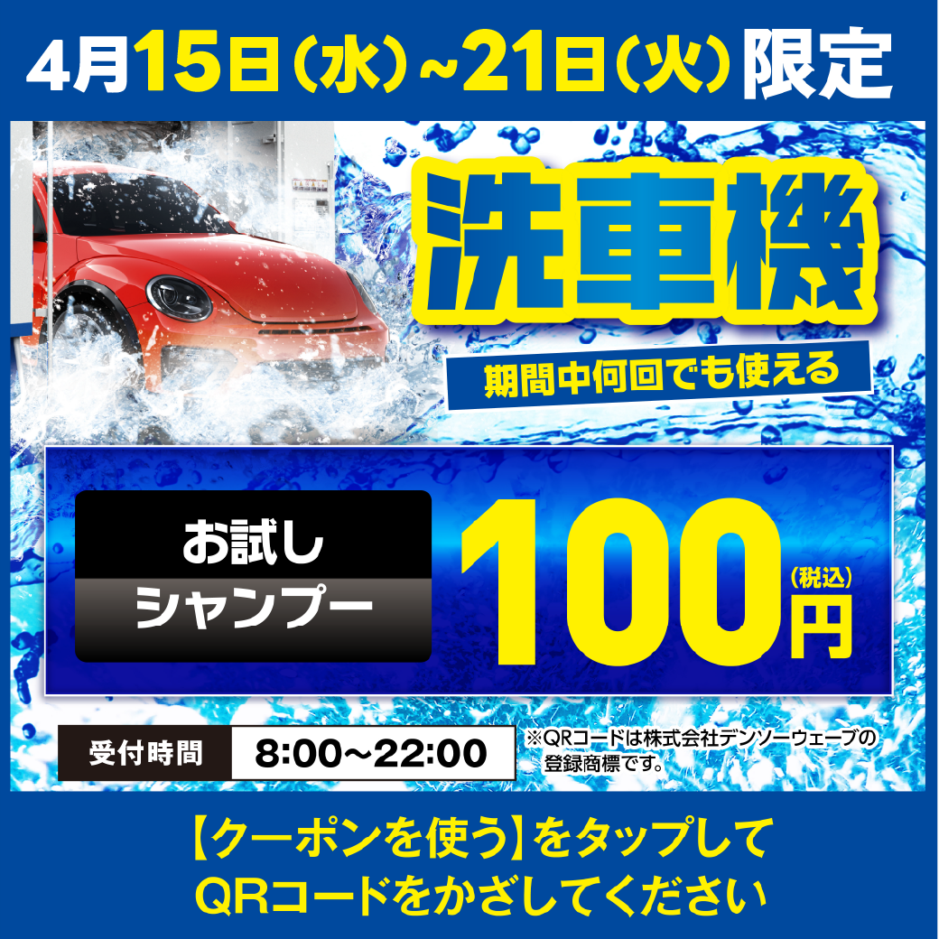 EneJet富士山・新富士SS春の洗車割引クーポンと車メンテ情報🚗