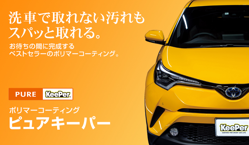 冬の愛車ケアにピュアキーパーがおすすめ🚗汚れ防止と洗車楽々