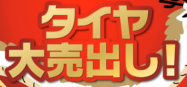 🌟夏のタイヤイベント開催決定🌟
