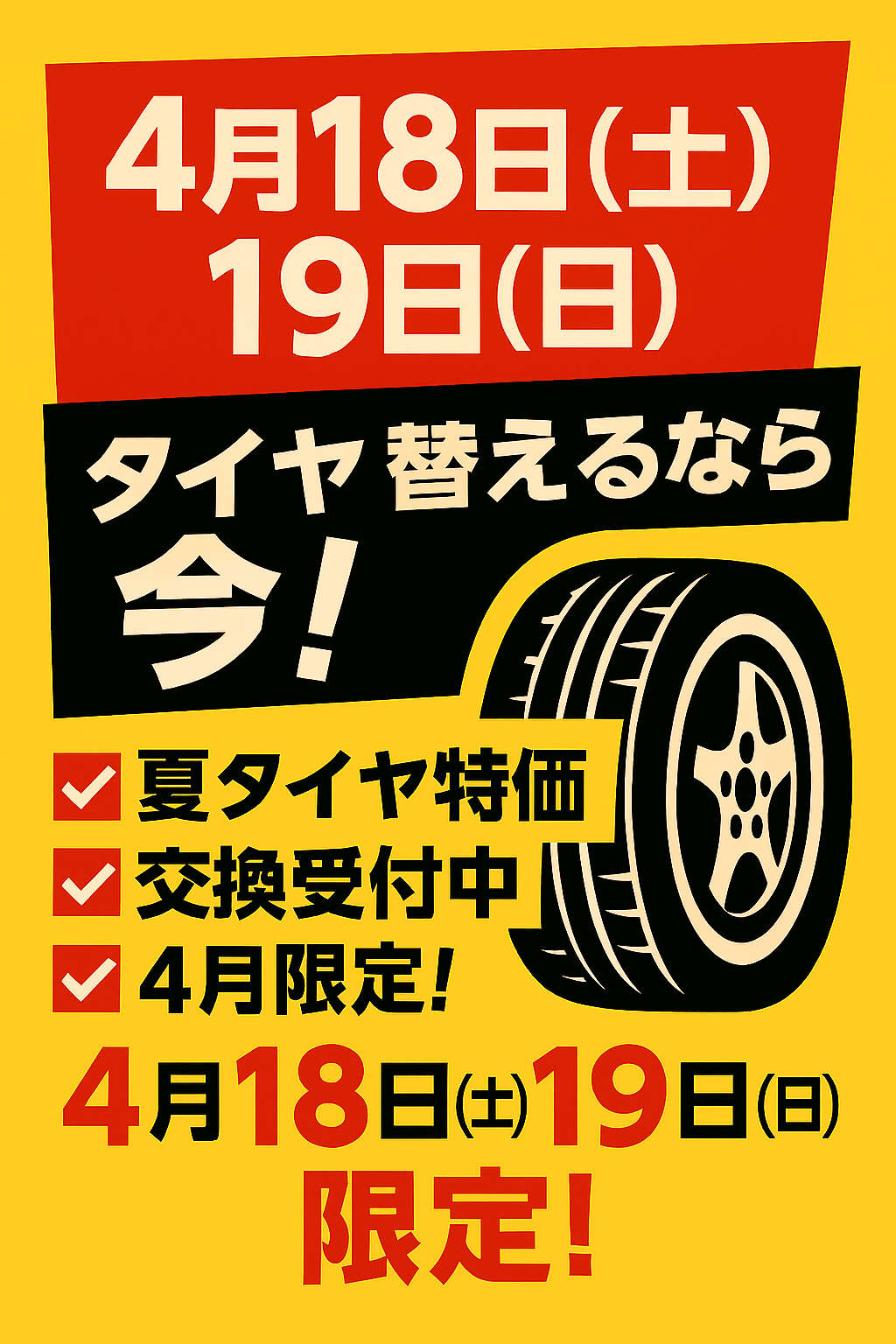 4月タイヤイベント情報 ！安全ドライブをサポートします🚗