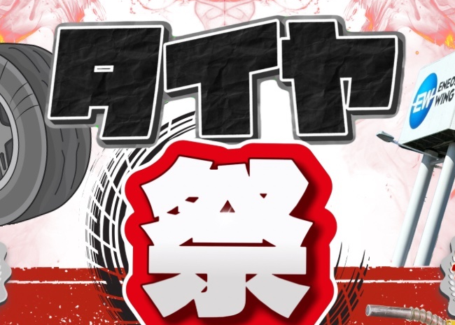 ルート1掛川TSタイヤ祭り開催🎉