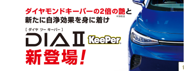 冬前に知りたいダイヤ２キーパーの魅力とお手入れポイント🚗✨