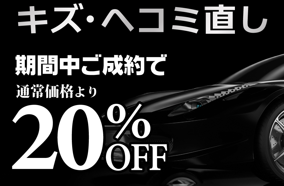 キズヘコミ直し【　20%off　】キャンペーン