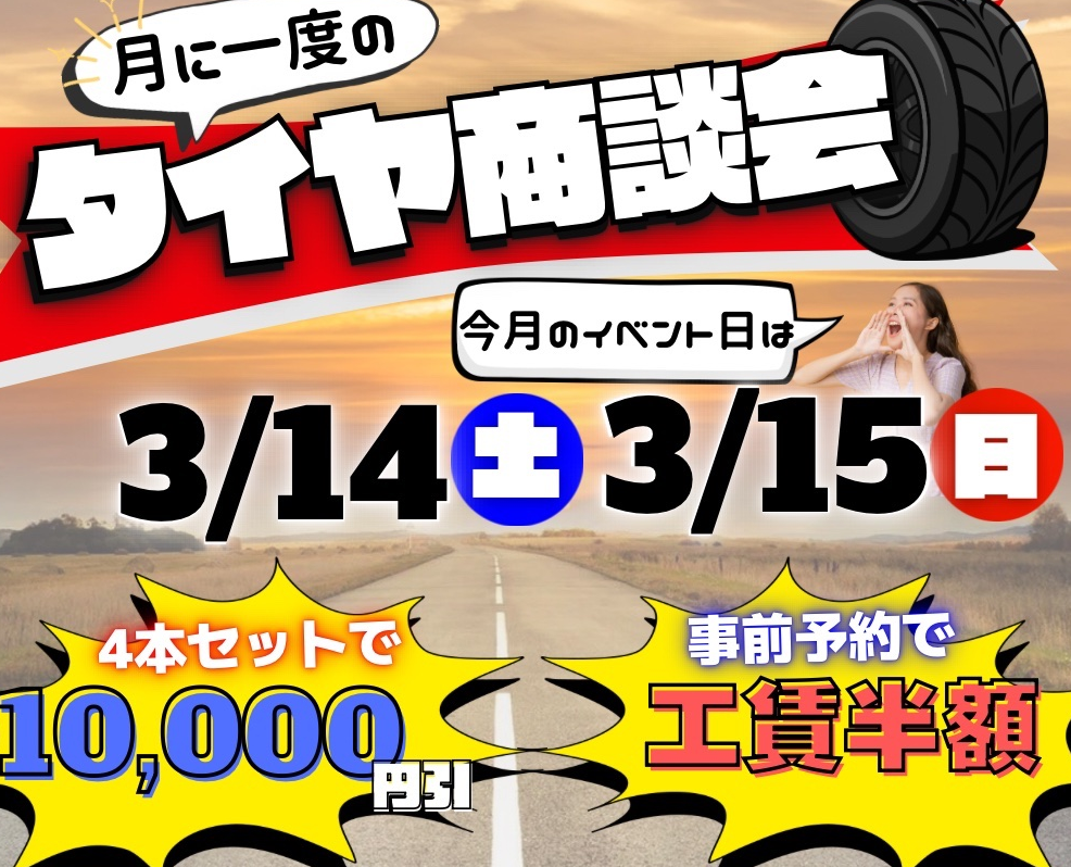 ３月タイヤイベント開催中🚗交換工賃半額＆限定割引もお見逃しなく