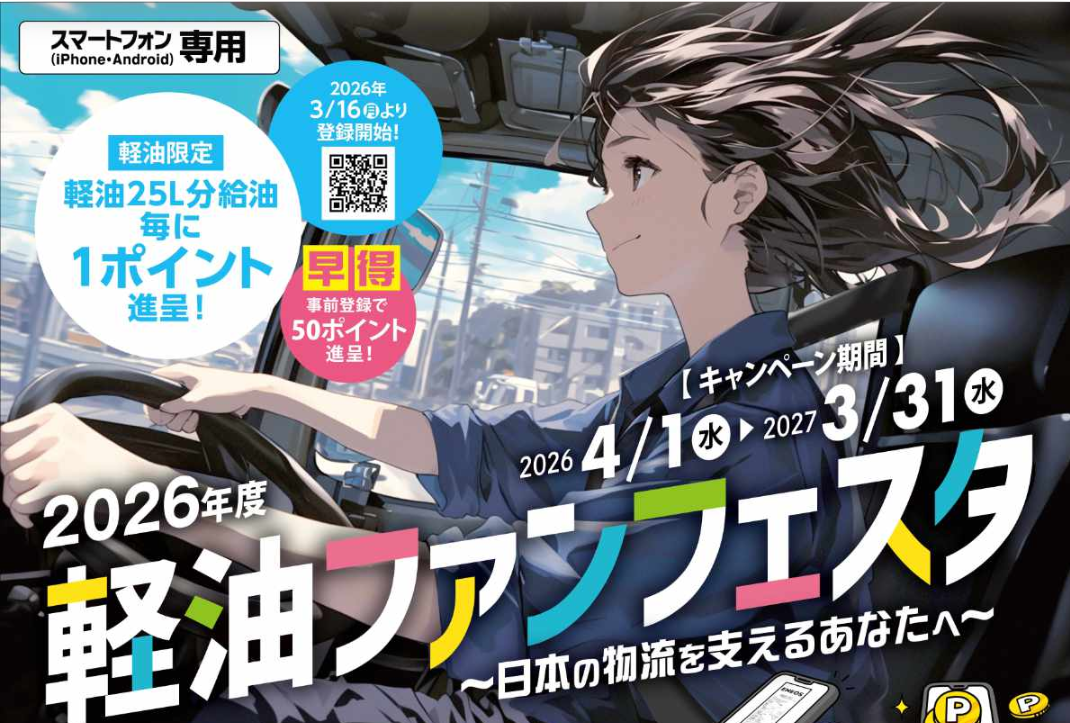 2026年も軽油ファンフェスタが開催(*'▽')🚗
