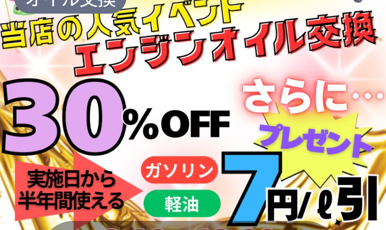 当店人気のイベント開催🌟オイル交換30％オフ＆燃料割引クーポン🎉