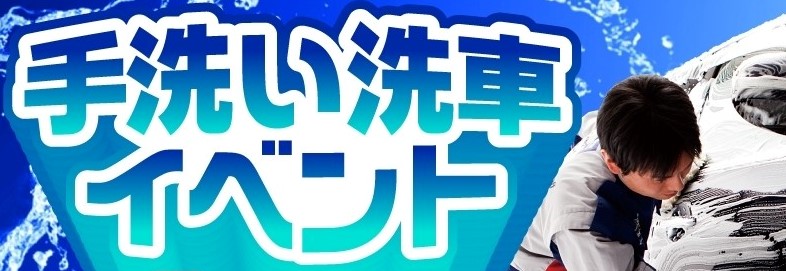 【夏の手洗い洗車】イベント開催
