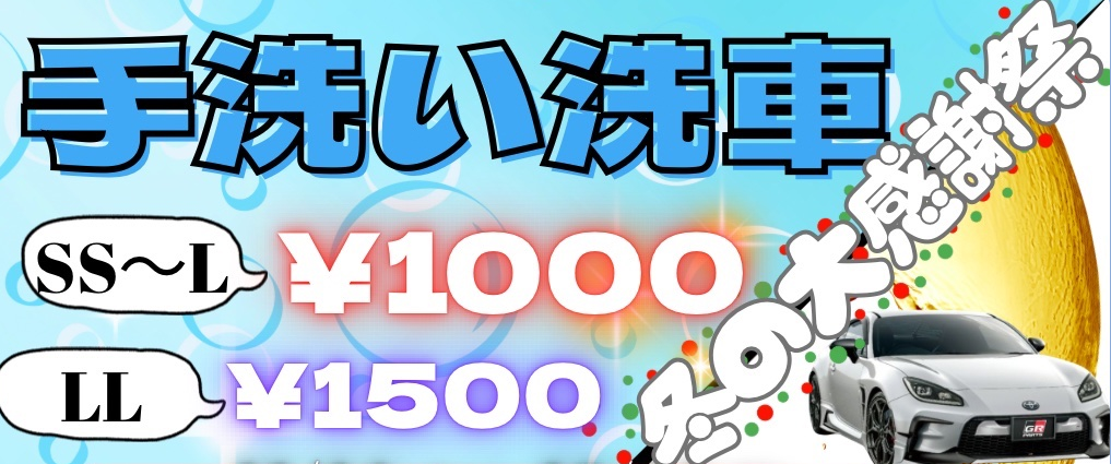 手洗い洗車イベント【ラスト１週間】🚗✨