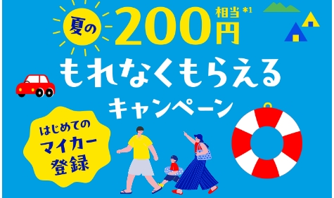 ENEOSアプリのマイカー登録キャンペーン