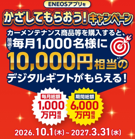 ENEOSアプリかざしてもらおうキャンペーン