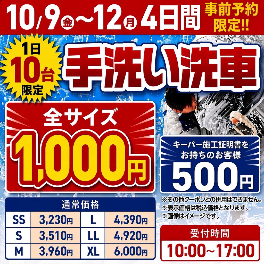 手洗い洗車の期間限定キャンペーンのお知らせ