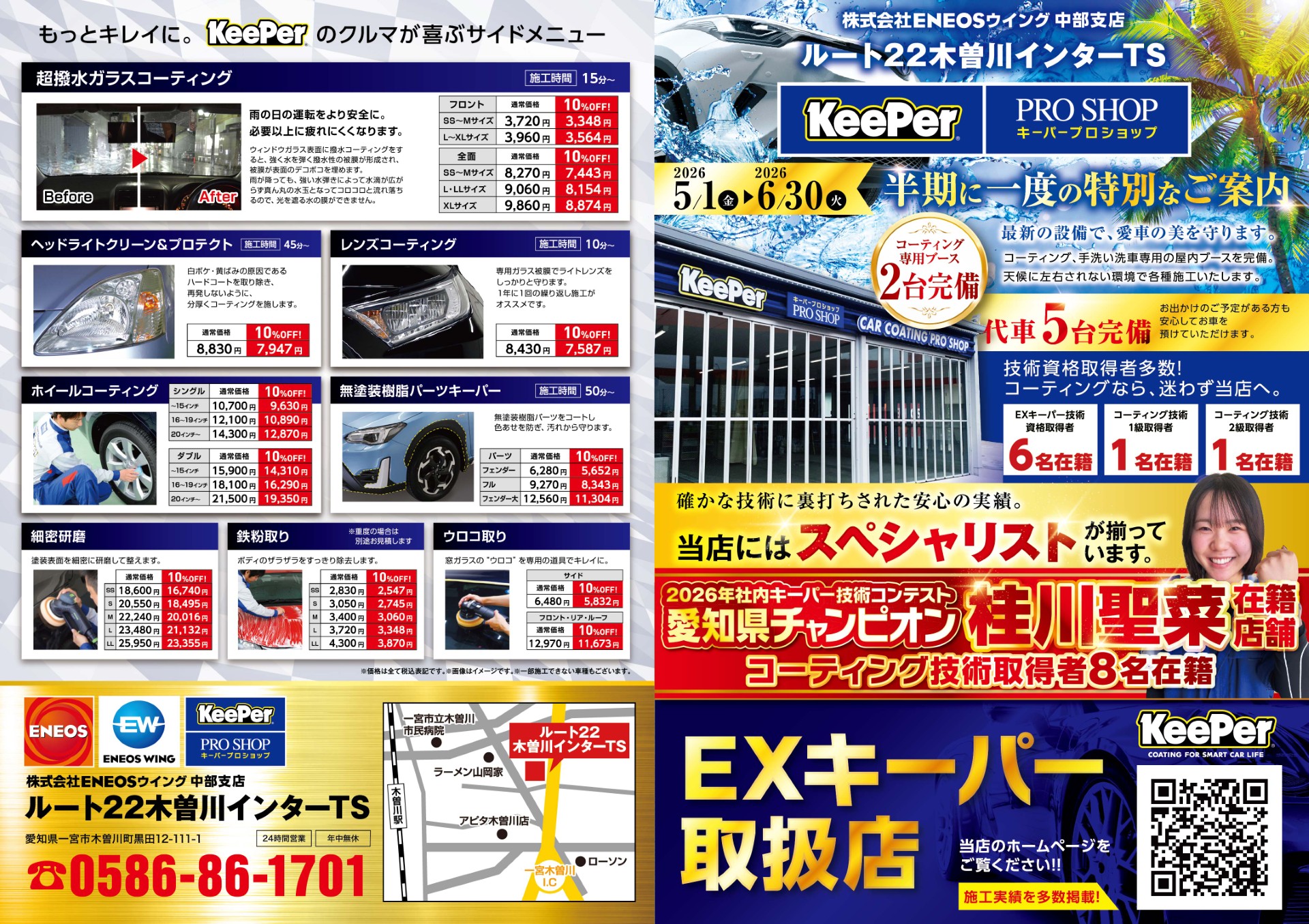 半期に1度のキーパーコーティングキャンペーン | ルート22木曽川
