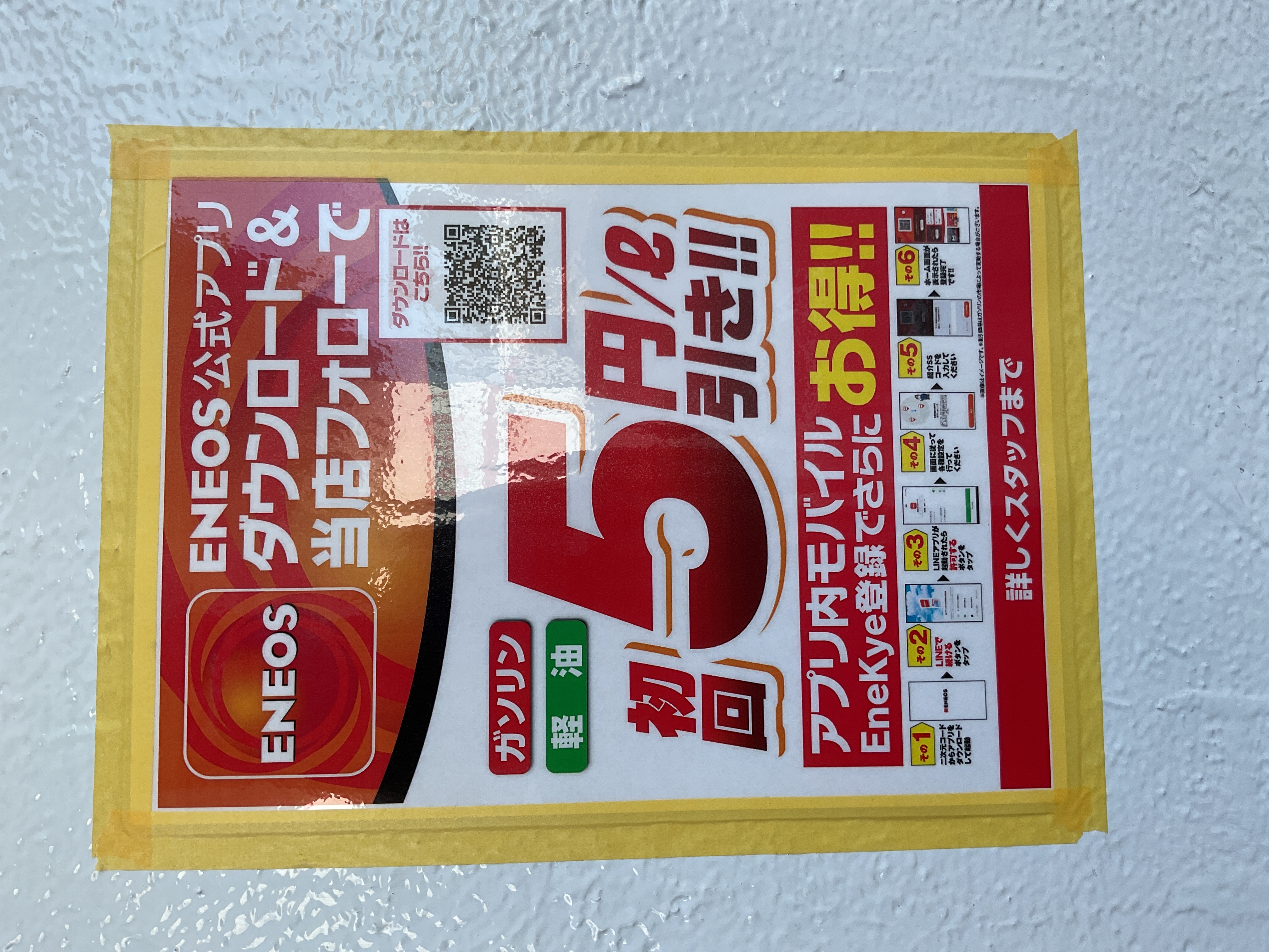 ENEOS公式アプリで賢く節約！冬の車ケアも加福本通TSで安心🚗