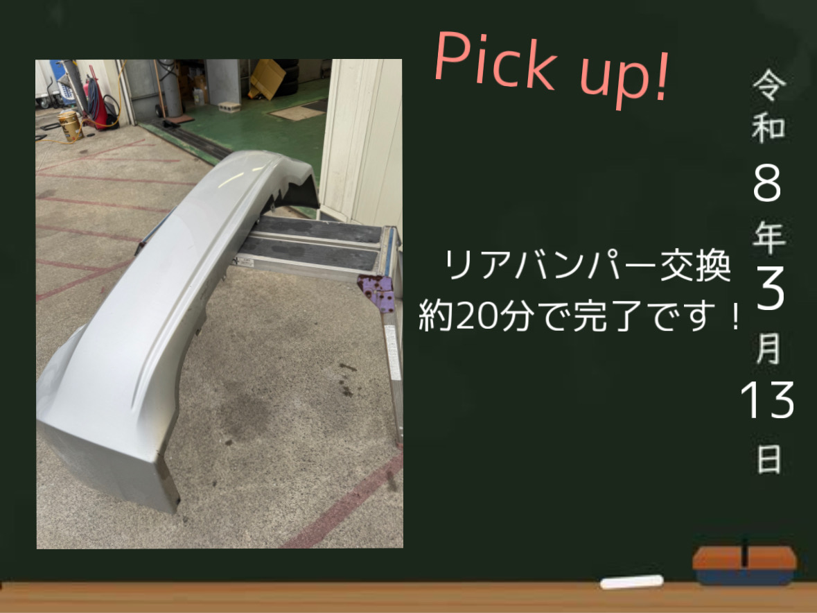 3/13【バンパー交換日和！】