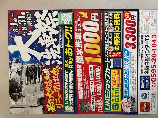 名阪白樫インターTS新洗車機導入と夏の洗車祭開催情報