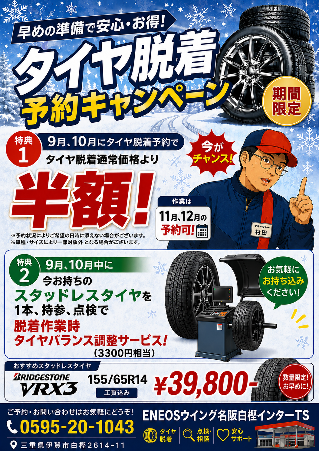 名阪白樫インターTSにてタイヤ脱着 早期予約キャンペーンの案内