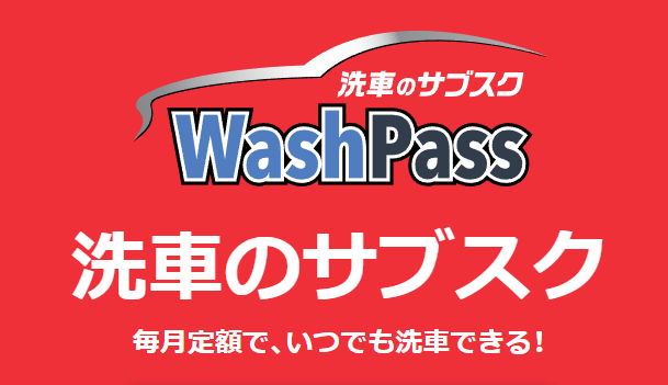 WashPass　好きな時間に何度でも！！　月々定額で洗い放題はじめました！！