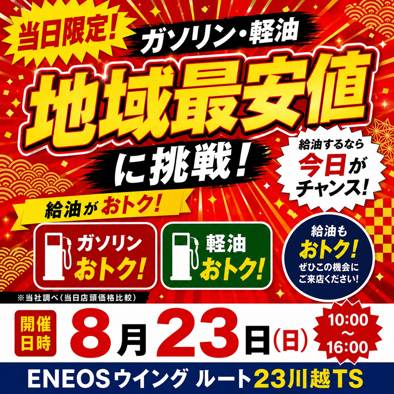 8月23日燃料イベントのお知らせ