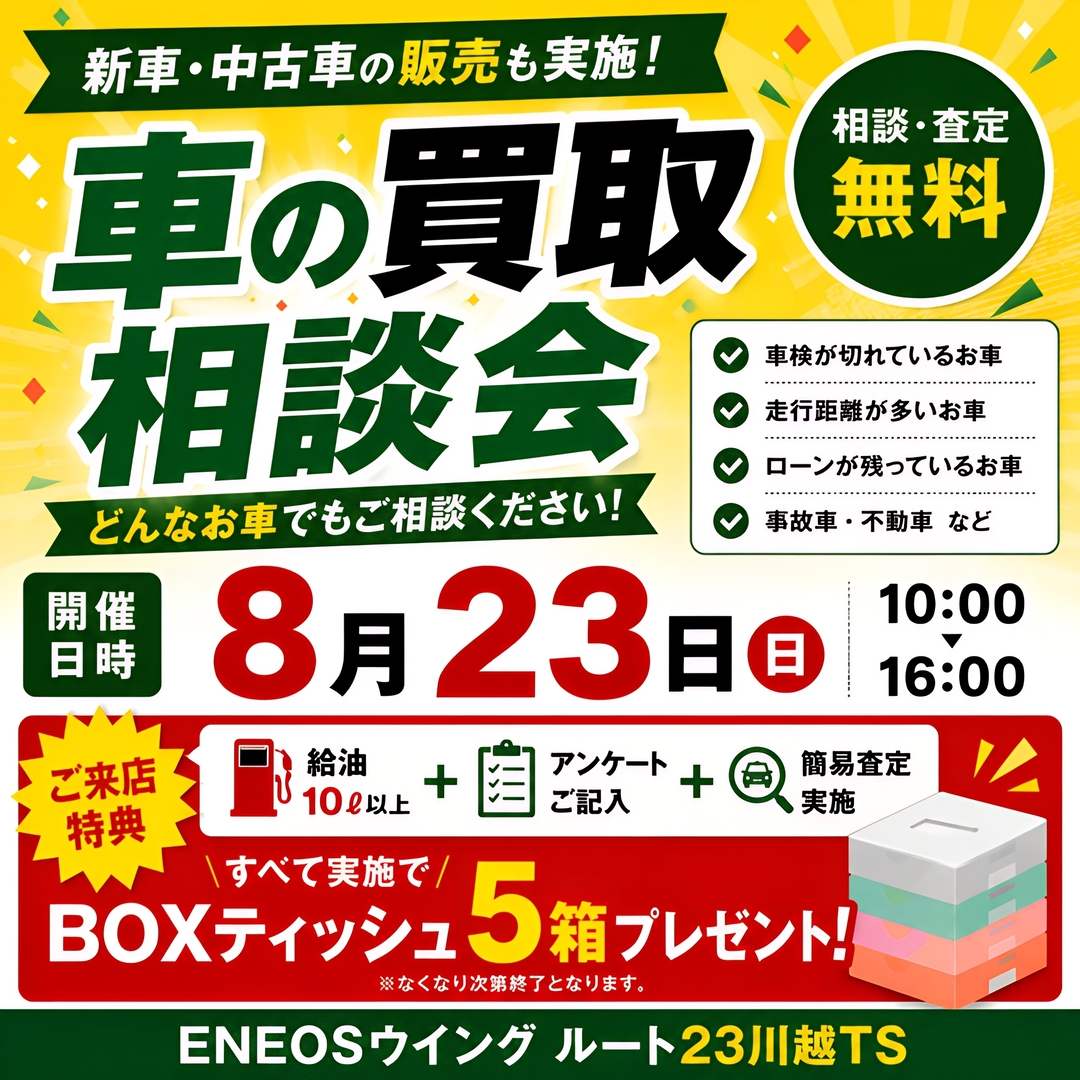 8月23日車買取相談会のお知らせ