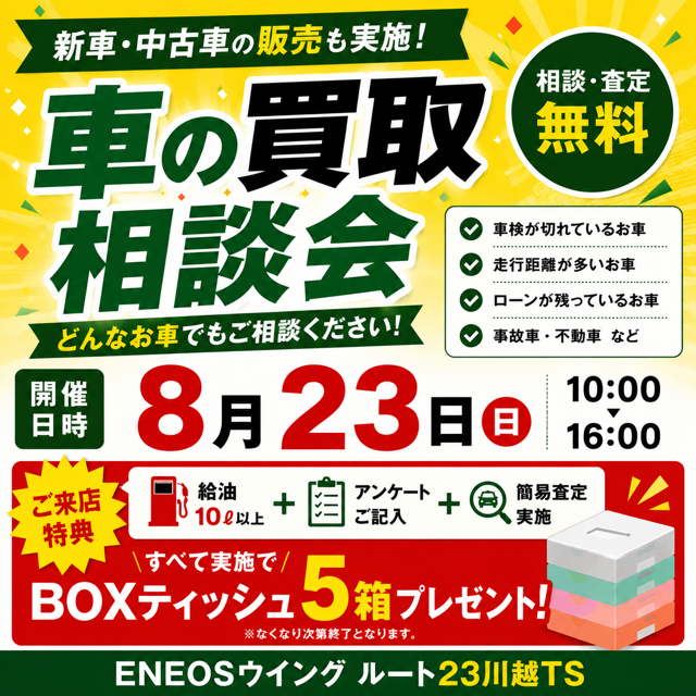 8月23日車買取相談会のお知らせ