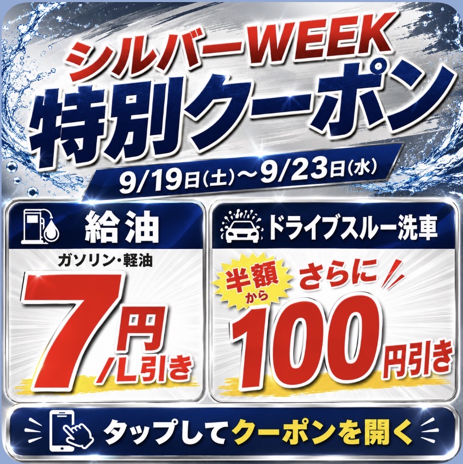 シルバーウィーククーポン
