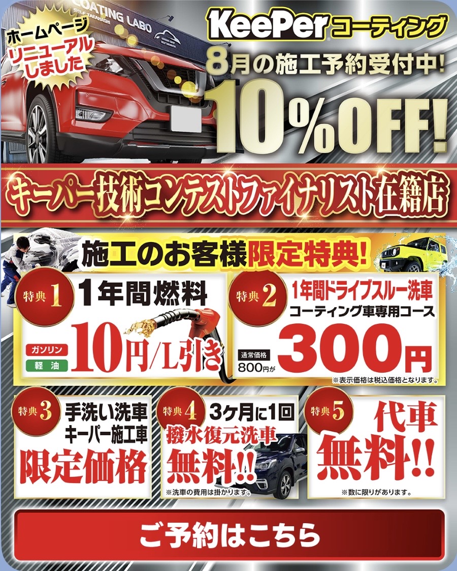 8月コーティング10%off