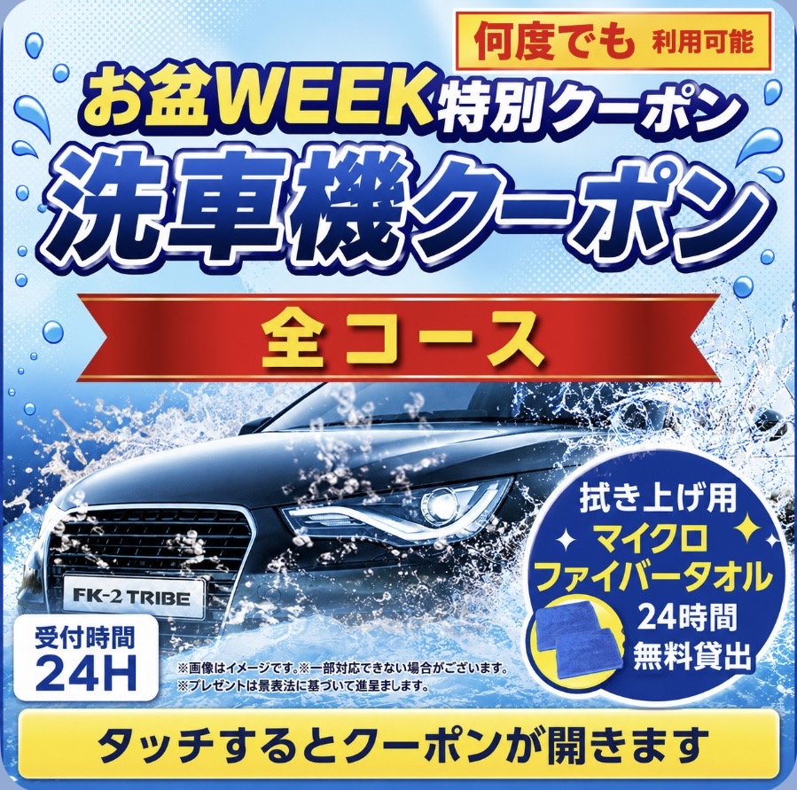 お盆洗車機クーポン