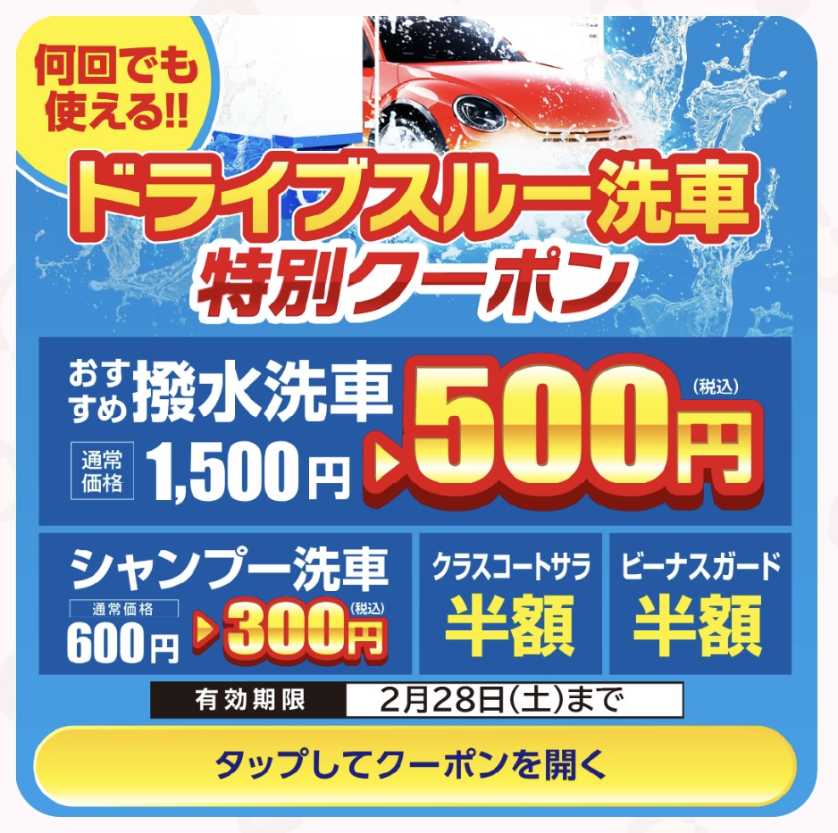 冬の車メンテナンスと洗車クーポンで安心ドライブを応援🚗