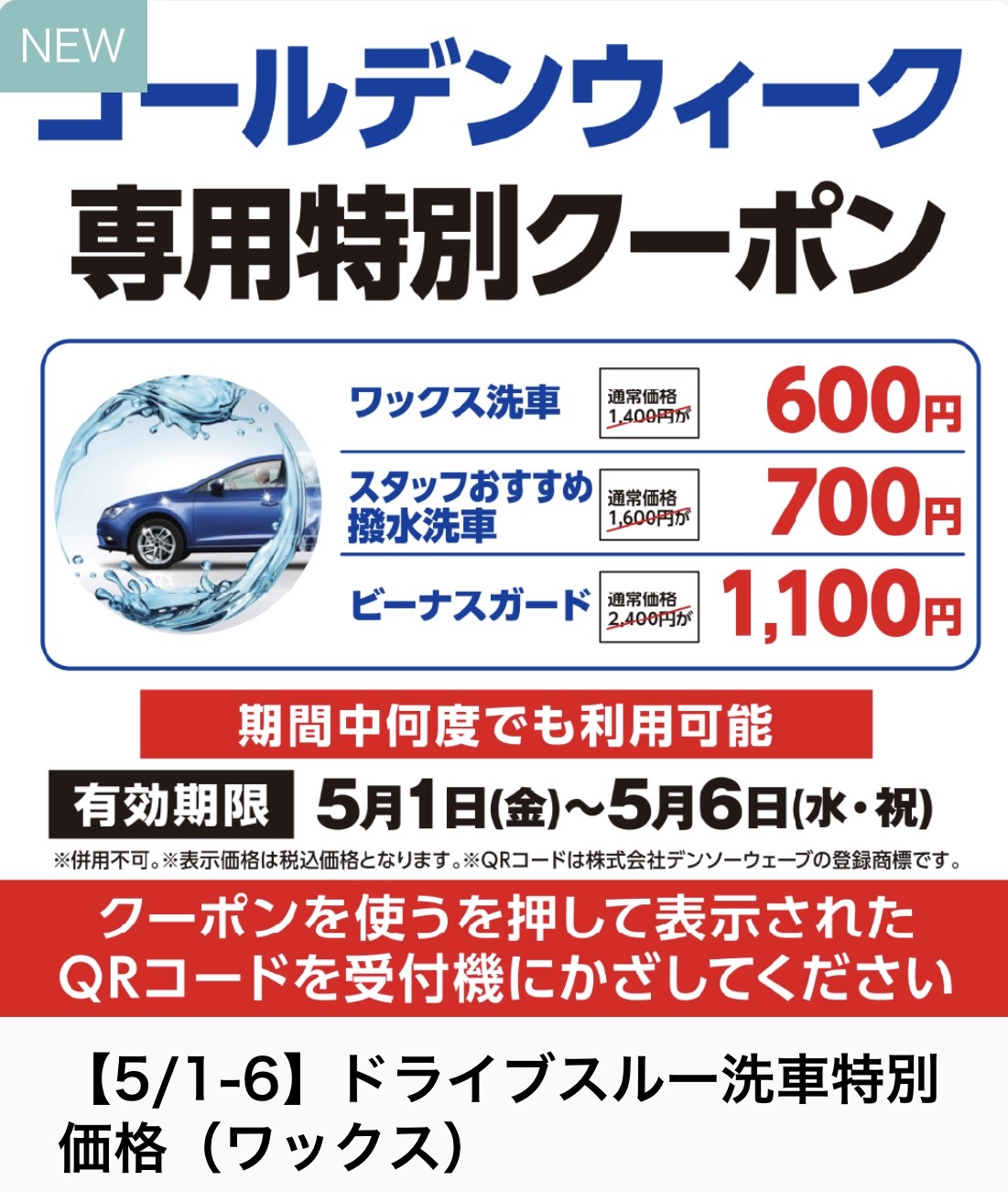 ゴールデンウイーク最終日に賢く使う洗車クーポンと春の車点検ポイント🚗