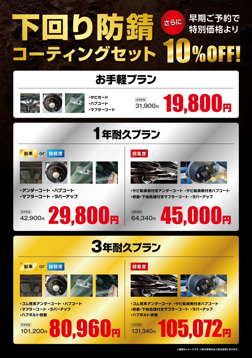 下回り10%off