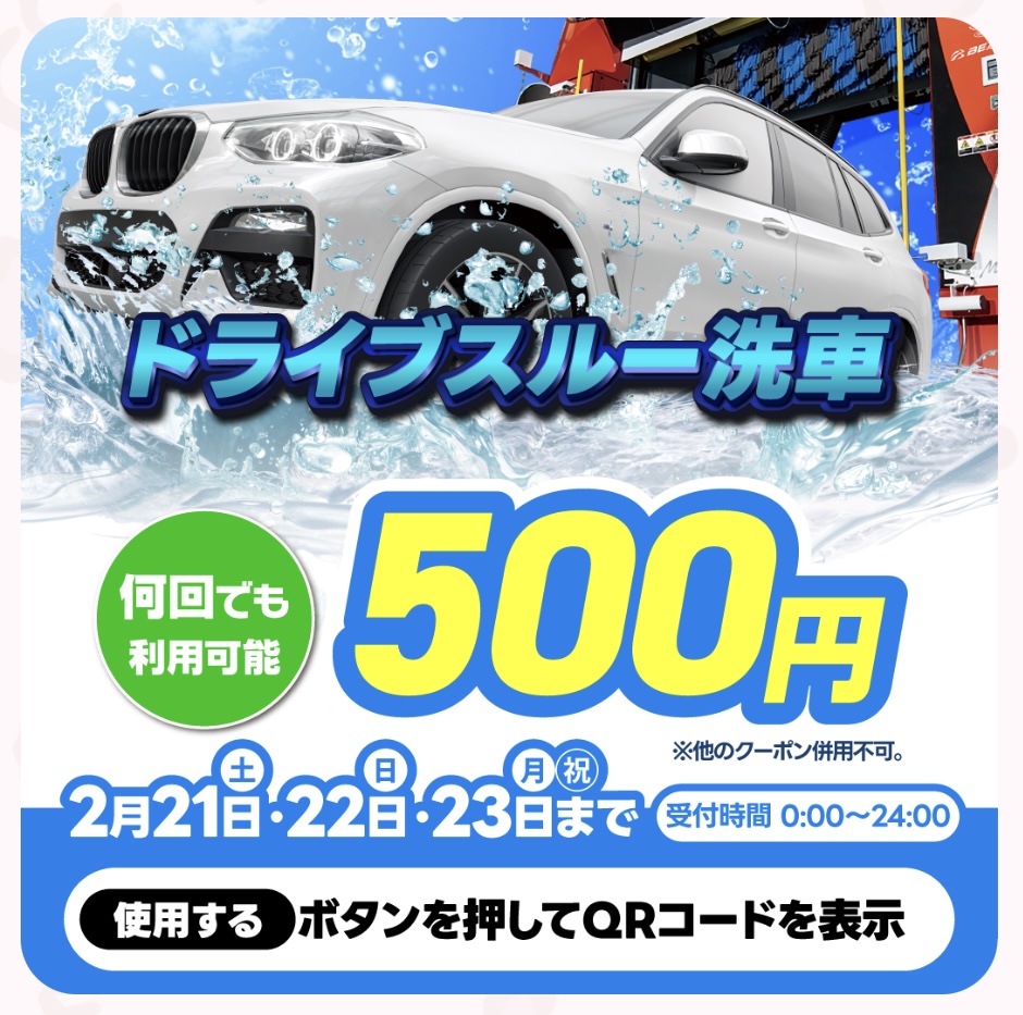 三連休は洗車500円＆給油10円引きで愛車ピカピカに🚗✨