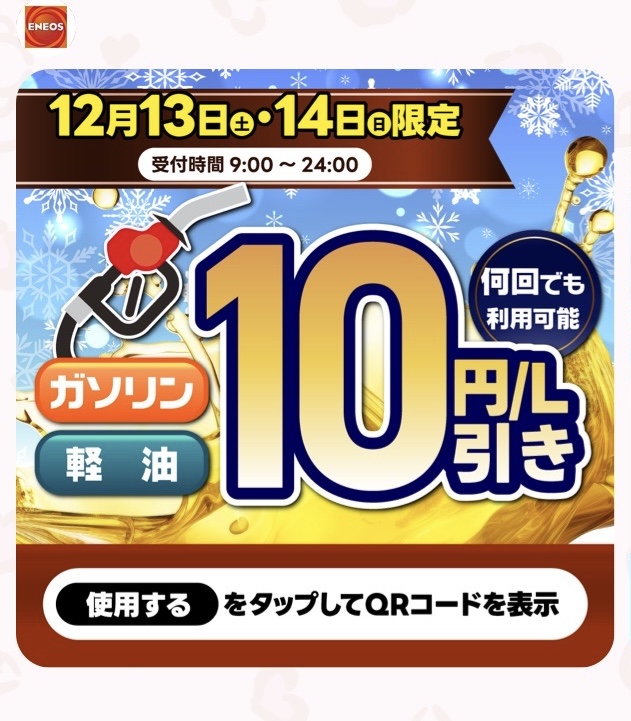 今週もやります！給油10円引きキャンペーン⛽️