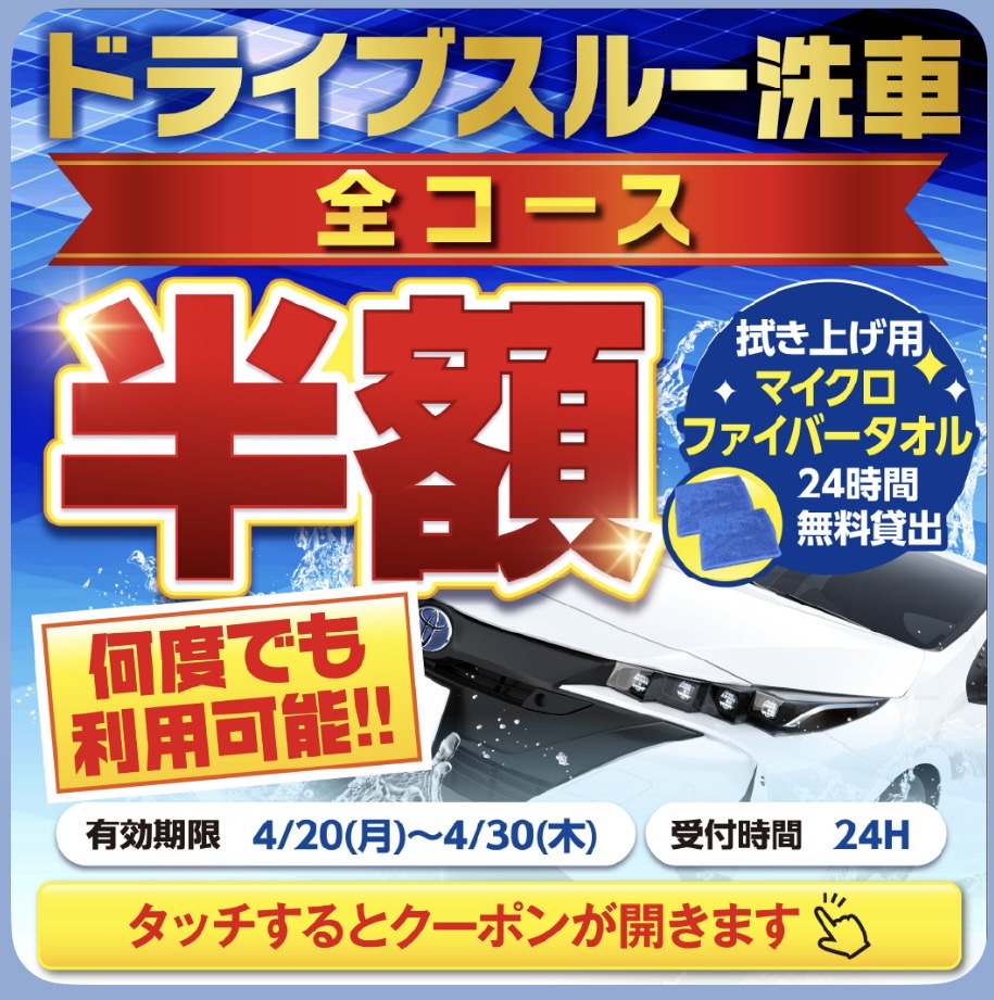 🚗洗車機クーポン情報🚗