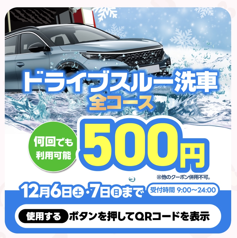 ルート19恵那TS冬の洗車＆給油割引キャンペーン情報⛽️