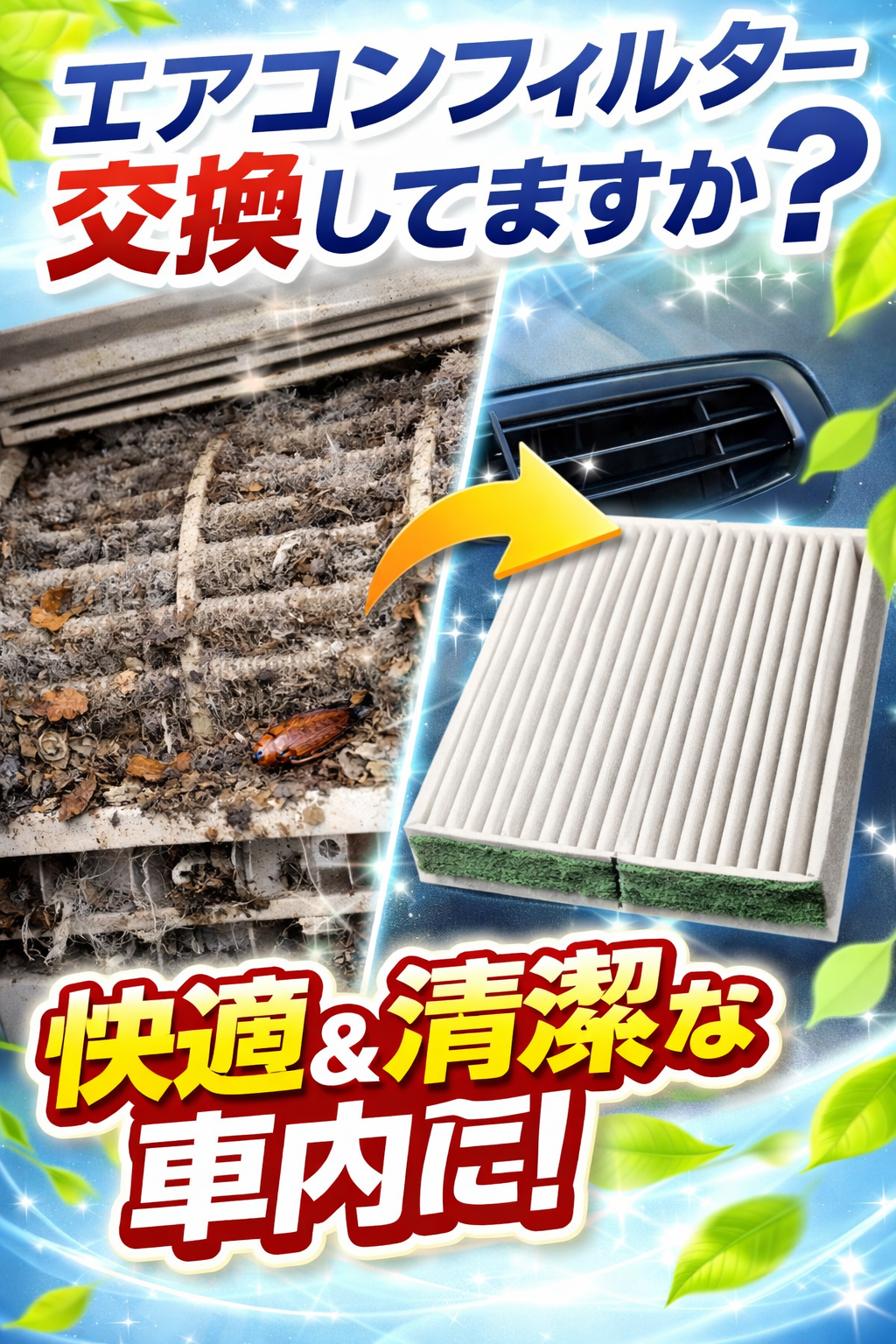 春の車内快適術 エアコンフィルター交換で花粉対策も安心🚗