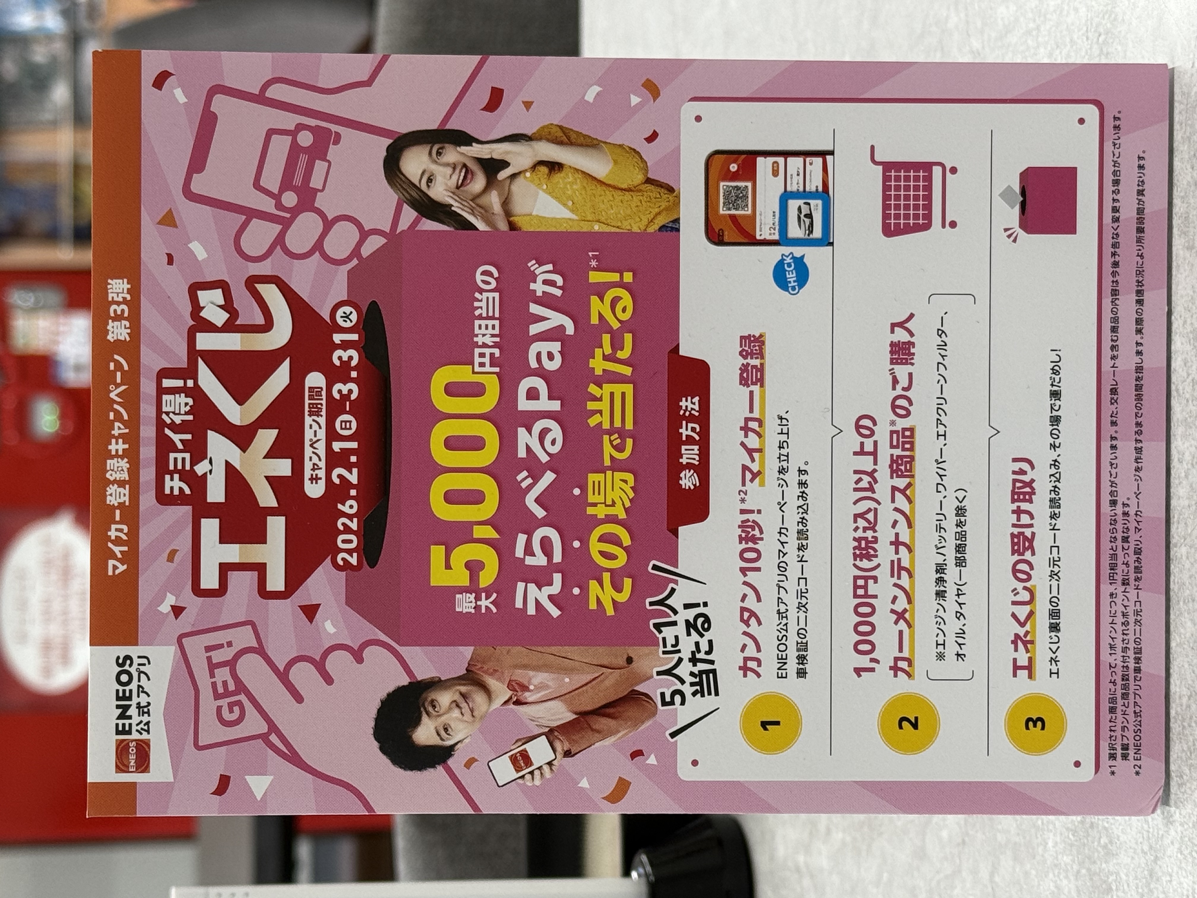  エネくじキャンペーン開催中🎫