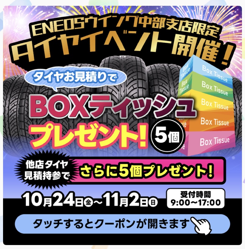 タイヤ見積もりでティッシュ5箱プレゼント中🚗